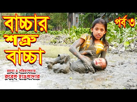 বাচ্চার শত্রু বাচ্চা | পর্ব ৩  | জীবন মুখী শর্টফিল্ম | অথৈর নতুন | রুবেল হাওলাদার | Music Bangla TV