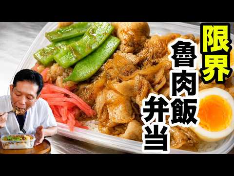 限界ルーローハン弁当
