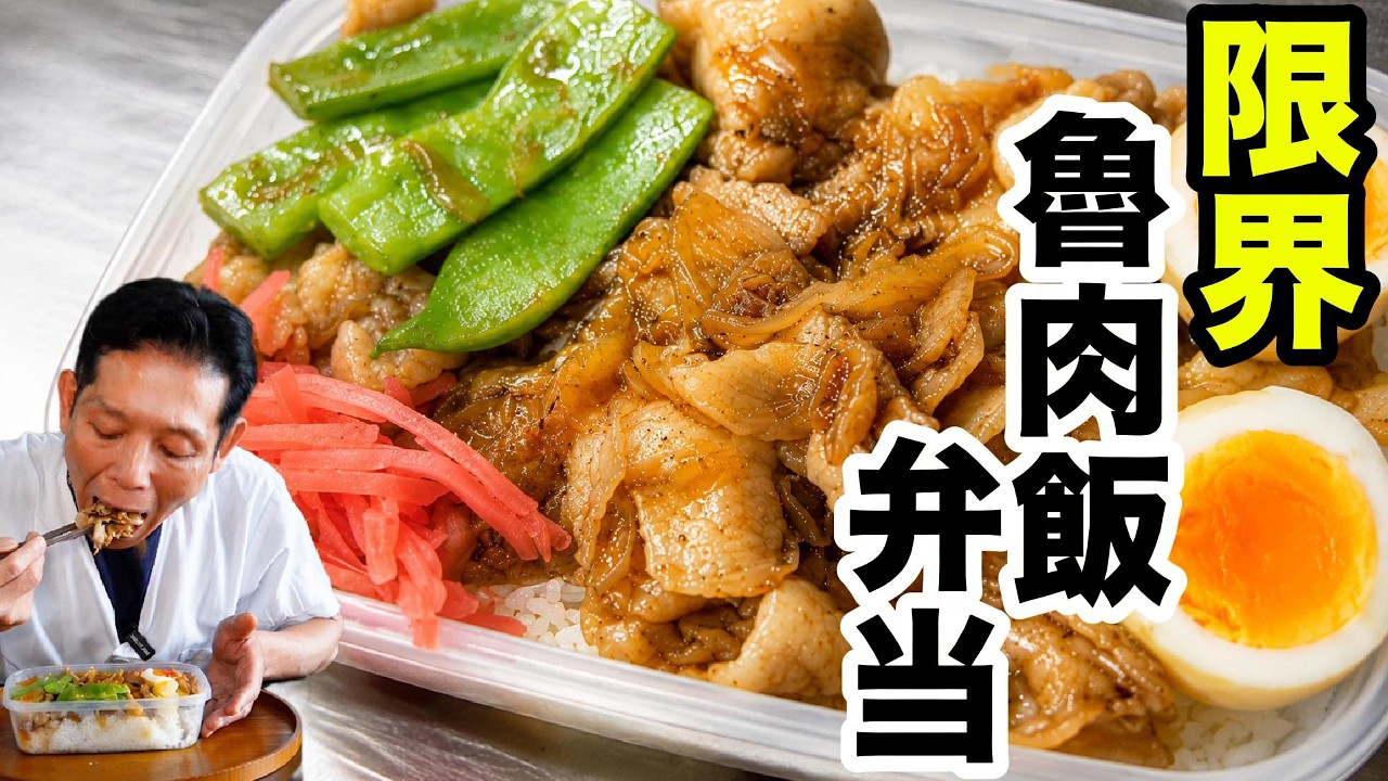 限界ルーローハン弁当