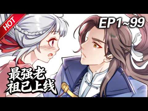 MULTISUB💥最新合集💥《最强老祖已上线》第1~99集丨张天凌意外穿越成游戏中的开山老祖，为了让门派在危机四伏的世界里存活下去，一条被称为刷题修仙的科学发展之幕，被徐徐拉开了... #破晓动漫社