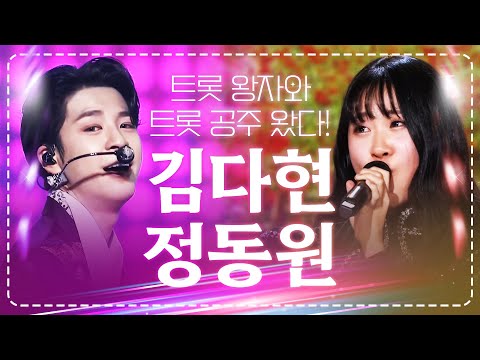 트로트 왕자 정동원¸ 트로트 공주 김다현의 신나는 트로트 메들리!! 아따 신난다 #정동원 #김다현
