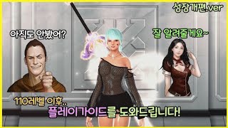 110레벨 이후 플레이가이드를 도와드립니다!