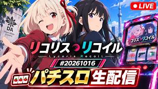 スマスロ　リコリコ