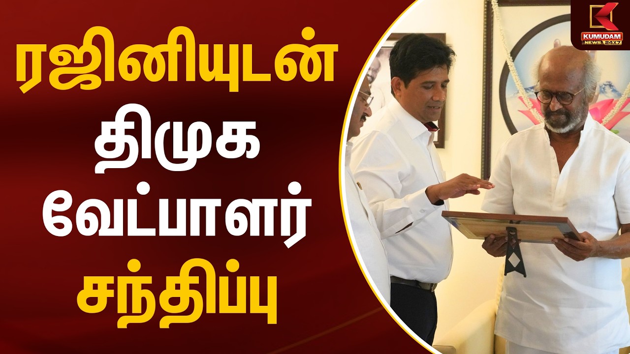 ரஜினியுடன் திமுக வேட்பாளர் சந்திப்பு | Ezhilan DMK | Rajinikanth | Kumudam News