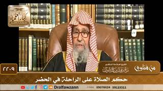 صورة 2209 - حكم الصلاة على الراحلة في الحضر - الشيخ صالح الفوزان