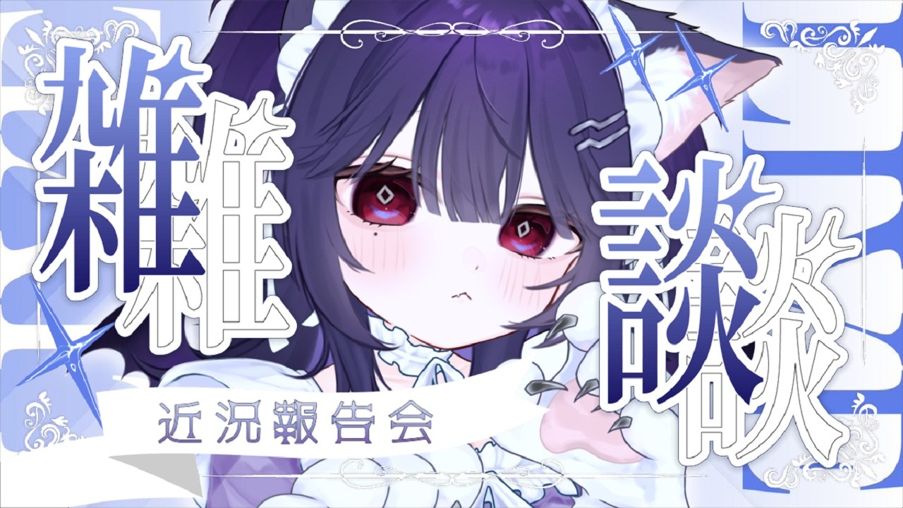 〘雑談〙本日もワレワレは生きている！近況報告しに来て～～！