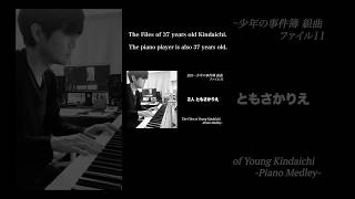 Download lagu 【金田一少年の事件簿】2人/ともさかりえ Futari/RIe Tomosaka 「The Files of Young Kindaichi」#pianocover #shorts #ラブソング mp3 Download lagu 【金田一少年の事件簿】2人/ともさかりえ Futari/RIe Tomosaka 「The Files of Young Kindaichi」#pianocover #shorts #ラブソング mp3