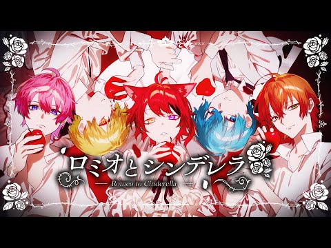 【MV】ロミオとシンデレラ/すとぷり【歌ってみた】
