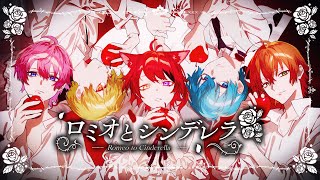 【】🍓ྀི ¦ 私の恋を悲劇のジュリエットにしないで🍓ྀི ¦ ここから連れ出して...🩷ྀི ¦ そんな気分よ - 【MV】ロミオとシンデレラ/すとぷり【歌ってみた】