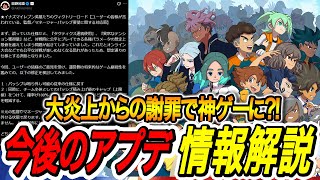 【イナイレV】今後のアップデート内容と、向き合い方とは？を解説‼