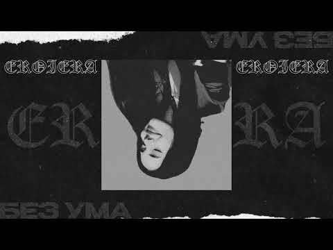 eroiera – Без ума | (official audio)