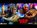 Full HD इच्छाधारी नागिन ने किया भयानक अन्त