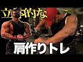 【筋トレ】バキバキの立体的な肩を作るトレーニング!