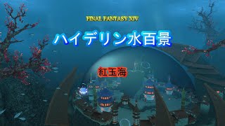 『FF14』ハイデリン水百景・紅玉海part2『字幕』