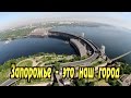 Запорожье - это наш город | Zaporozhye - this is our city (Copter ...