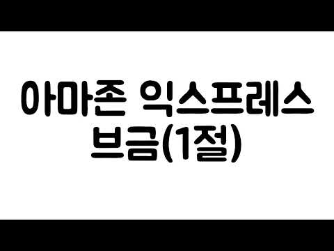 아마존익스프레스브금(1절)
