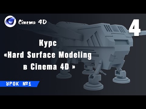 Курс Hard Surface Modeling в Cinema 4D I Урок №4