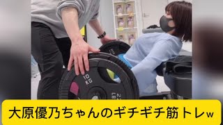 大原優乃ちゃんのギチギチ筋トレｗに対するネットの反応#イケおじ認定 #大原優乃