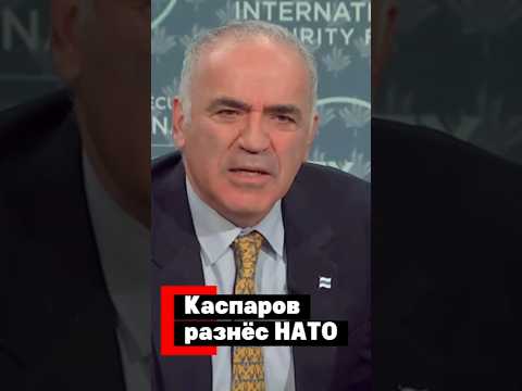 Гарри Каспаров разнёс НАТО