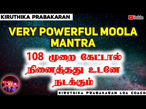 ✨Very Powerful Moola Mantra✨||💥108 முறை கேட்டால்💯நினைத்தது உடனே நடக்கும்🌞