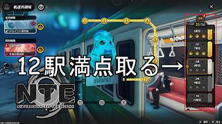 軌道外領域特別線路12駅すべてを満点でクリアを目指す【NTE】