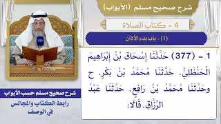 (1) باب بدء الأذان / صحيح مسلم / الشيخ د. عثمان الخميس