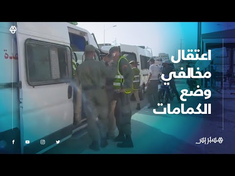بالفيديو .. السلطات المحلية بمدينة أكادير تشن حملة اعتقالات واسع ضد مخالفي إجراء ارتداء الكمامة