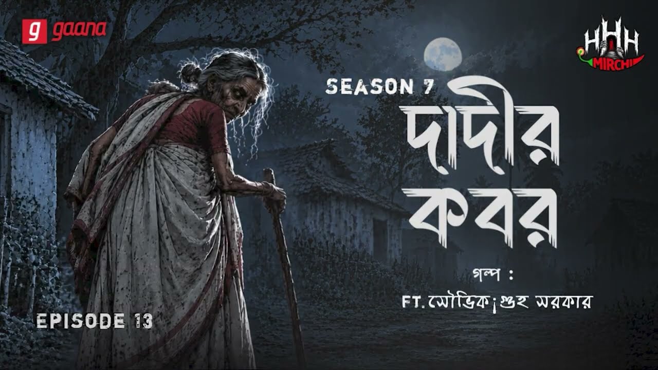 Haar Heem Horror | Season 7 | Dadi-r Kabar | Ep 13 | Mirchi Bangla