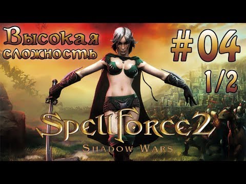 Прохождение SpellForce 2: Shadow Wars (серия 4  1/2)  Защита Лирейна
