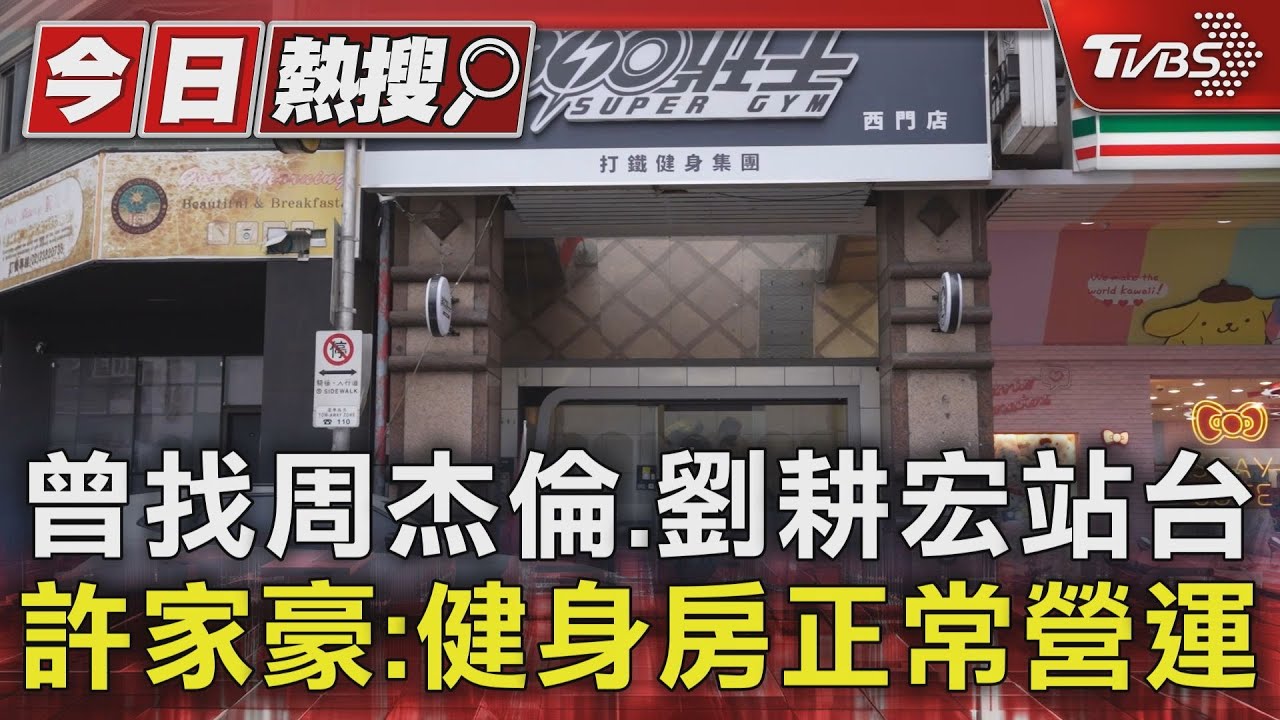 曾找周杰倫、劉耕宏站台 許家豪:健身房正常營運