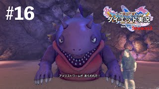 さあ。決着をつけようではないか！！【ドラゴンクエストⅪS】ダイエット実況Season3#16