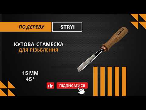 Стамеска угловая 45° 15 мм для резьбы по дереву STRYI Profi - фото 2 - id-p871536479