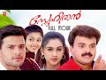 Snehithan Malayalam Full Movie | Kunchacko Boban | Nandhana | Jose Thomas | Romantic Comedy Movie