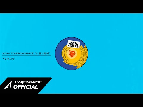 Anonymous Artists - 너를 사랑한다는 말이 발음 안돼 (Art.WET BOY) (Feat. 누구 ?) [Official Lyric Video]