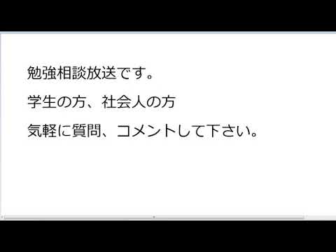 物理学科 勉強相談放送7/21(ツイキャスの録画)
