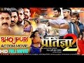 PRATIGYA 2 ACTION BHOJPURI MOVIE Pawan Singh Khesarilal Yadav Kunal Singh