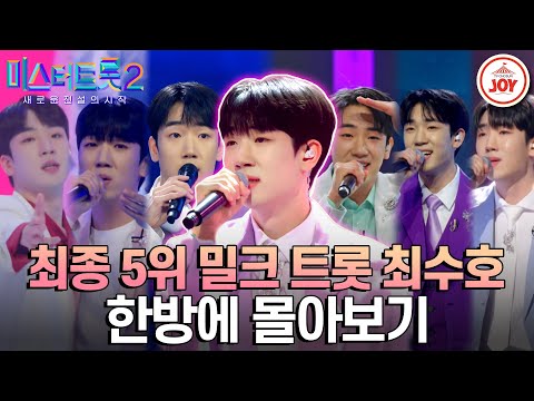 [미스터트롯2]찌르면 우유가 팡!하고 터질 것 같은 트롯 밀크남 최종’5위’ 최수호 한방에 몰아보기