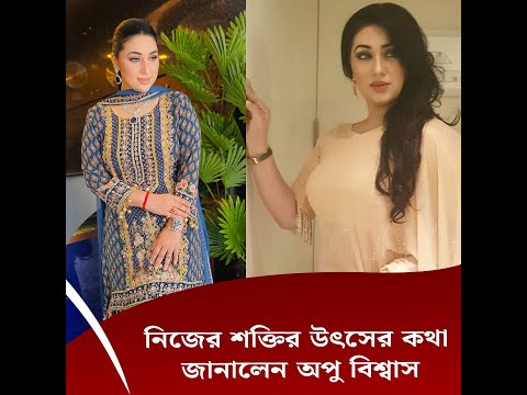 নিজের শক্তির উৎসের কথা জানালেন অপু বিশ্বাস