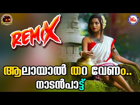 ആലായാൽ തറ വേണം | nadanpattukal malayalam | folk song | remix |
