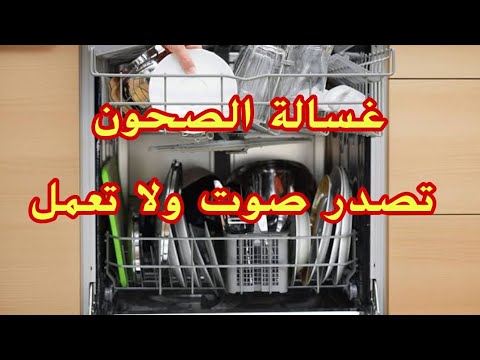, title : 'غسالة الصحون تصدر صوت انذار ولا تعمل | Dishwasher stopped'