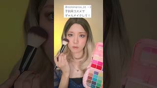 子供用コスメで本気のギャルメイクしたら…                #shorts