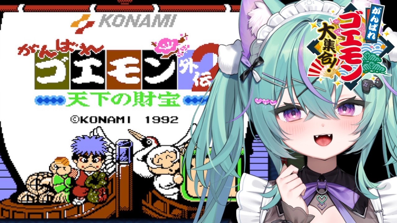 〖がんばれゴエモン外伝2〜天下の財宝〜〗ふらわ城にいくぞ！！〖日向りま〗