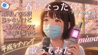 【#毎日ｶﾗｵｹｼｮｰﾄ】春だし#miwa 春になったら #歌ってみた #携帯電話 2026年事務所独立し第2章活動#高音系男子 #両声類【#karaoke】4月18日(土) #男の娘#平成の名曲 