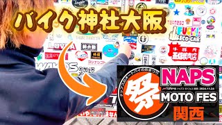#71【モトブロ】バイク神社からのナップスモトフェス関西！(ハルポリ不在)