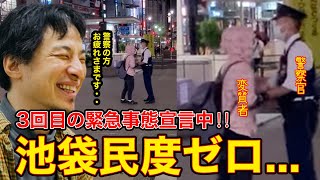 【ひろゆき】ひろゆきが池袋駅前にて変な人を目撃!緊急事態宣言の中、警察官にお金を要求するおかしな人。警察官の方、マジお疲れさまです。【切り抜き】