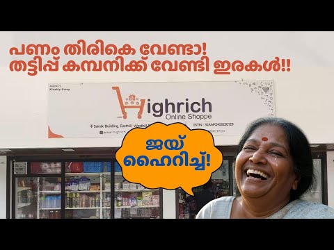 ഒന്നരവർഷം കഴിഞ്ഞും തട്ടിപ്പ് കമ്പനിക്ക് ജയ് വിളിച്ച് ഹൈറിച്ച് ഇരകൾ! #highrich #highrichupdate #scam
