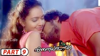 Vilayada Vaa Tamil Full Movie Part - 9  Viswanath 