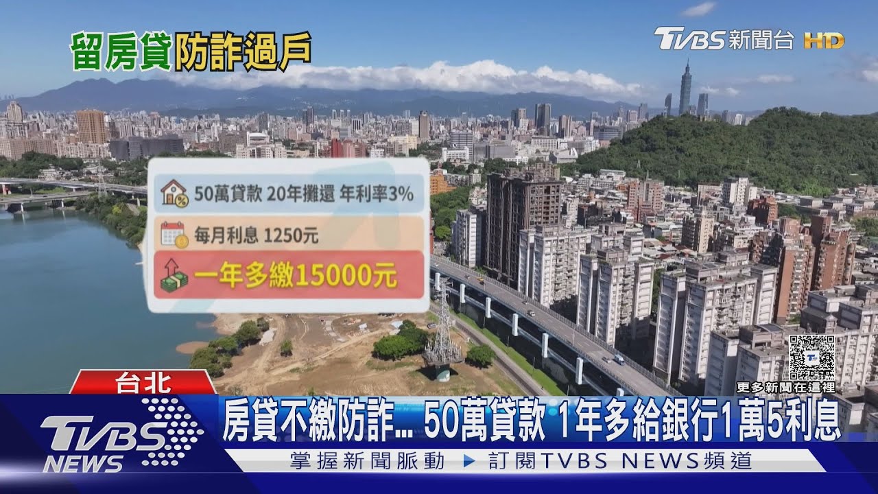 房貸別急著全還?趙婷留「這數字」當防詐第二防線