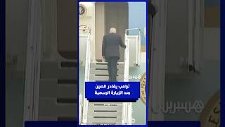 ترامب يغادر بكين بعد الزيارة الرسمية ولقاء الرئيس الصيني thumbnail