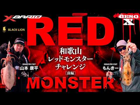 【GESO X】和歌山レッドモンスターチャレンジ[前編]